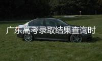 广东高考录取结果查询时间公布！三种方式可查