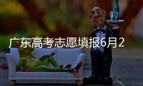 月日广东2025年高考放榜