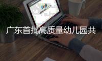 广东首批高质量幼儿园共同体培育名单公布！珠海有这些→