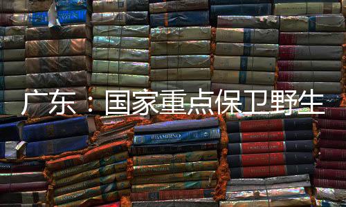 现有1361个自然保卫地
