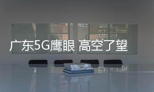 鹰眼高通过大数据建模后
