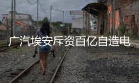 广汽埃安斥资百亿自造电池，重要供应商股价暴跌