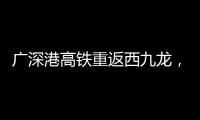 广深港高铁重返西九龙，香港段停运近三年后恢复运营