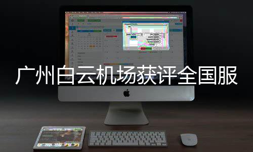 出色寄养酒店等全链条服务