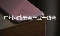 广州网络安全产业一线调研丨看宣教：让网络安全“飞入寻常百姓家”