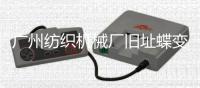广州纺织机械厂旧址蝶变为以“时尚、创意	、科技”为主题的T.I.T创意园