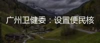 广州卫健委
：设置便民核酸采样点�、鼓励家庭自备抗原试剂盒