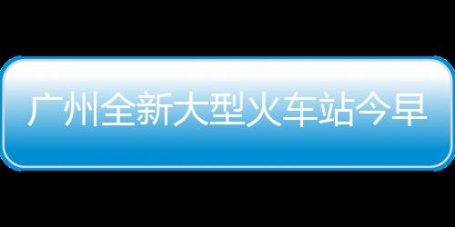 大型广州白云站沙盘图