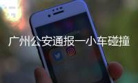 广州公安通报一小车碰撞行人事故：已致5死13伤