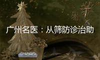 广州名医�：从筛防诊治助女性生育