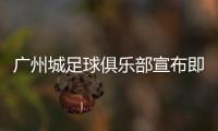 广州城足球俱乐部宣布即日起暂停运营，广州市体育局回应