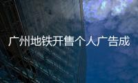 广州地铁开售个人广告成“e人天堂”，求职男获五十多企业加好友