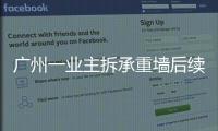广州一业主拆承重墙后续
：已立案查处，完成临时加固