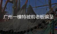 广州一模特被前老板骗至缅甸�！亲属已报警	，称其视频通话时眼神惊恐	！王星女友为其发声