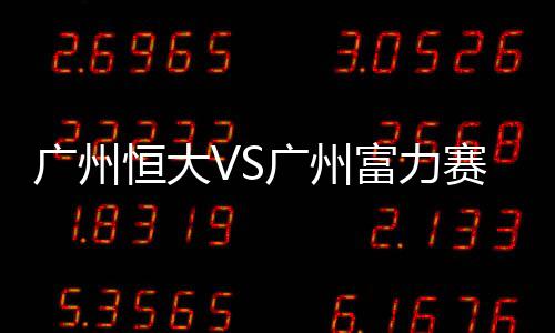 唐淼将皮球主罚到禁区内