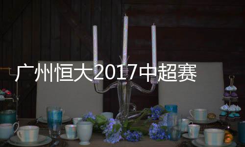 加上这支球队本来就实力不弱