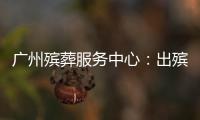 广州殡葬服务中心：出殡业务原则上延至2023年1月10日后申办
