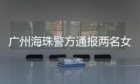 广州海珠警方通报两名女子强行进出管控卡口事件	：已治安处罚