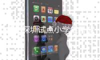 广州深圳试点小学生暑期托管