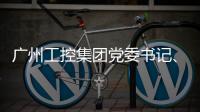 广州工控集团党委书记、董事长景广军率队考察山河智能印尼子公司