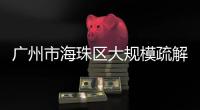 广州市海珠区大规模疏解：复工，返乡
，等待解封
