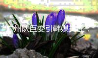 广州队巨变引韩媒关注：昔日王者没落