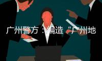 广州警方：编造“广州地铁遭恐怖袭击”谣言嫌疑人被抓获