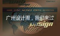 广州设计周，我们来过
