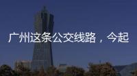 广州这条公交线路�，今起开行“导盲犬形象巴士”