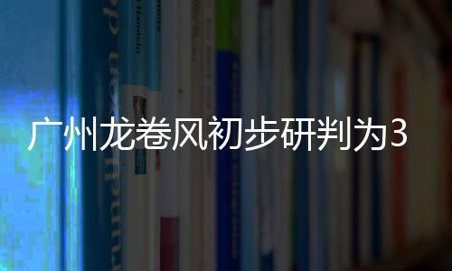龙卷龙卷15时05分左右