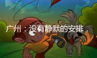 广州
：没有静默的安排，没有封城的计划