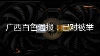 广西百色通报：已对被举报教师唐某某采取刑事强制措施