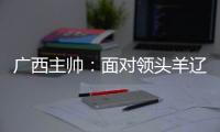 广西主帅	�：面对领头羊辽宁铁人	，我们会保持热情去迎接比赛