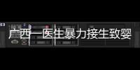 广西一医生暴力接生致婴儿残疾？官方通报
