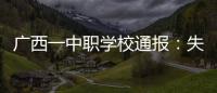 广西一中职学校通报
：失联学生确认溺水死亡，排除刑案