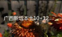 广西新增本土10+121 在北海市
、崇左市等地
