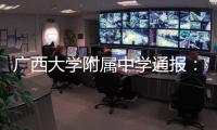 广西大学附属中学通报�：教师郑某某被开除