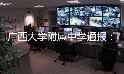 我校快速成立工作组开展调查