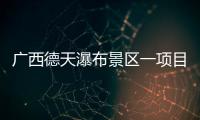 广西德天瀑布景区一项目发生故障，已致1死60伤