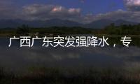 广西广东突发强降水
，专家解读南方近期多雨成因