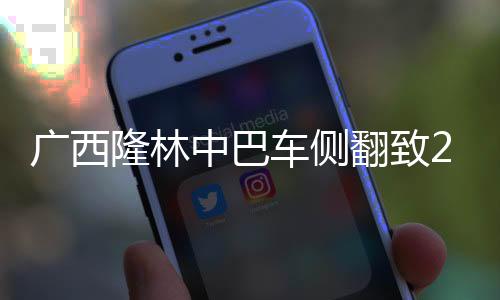 隆林11人不同程度受伤