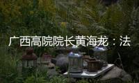 广西高院院长黄海龙：法治是最好的营商环境
