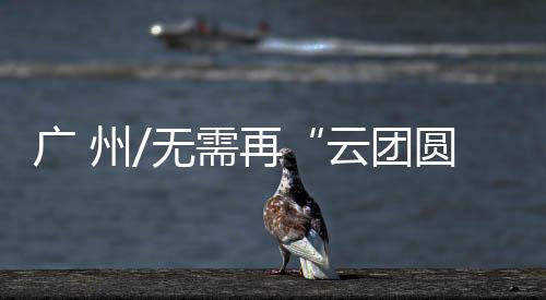 例如年廿八会用碌柚皮洗澡
