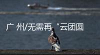 广 州/无需再“云团圆” 返新界陪双亲迎新