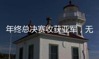 年终总决赛收获亚军
，无碍郑钦文成就非凡赛季