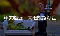 年关临近，太阳能路灯企业如何取金?