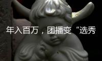 年入百万，团播变“选秀平替”？
