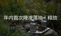 年内首次降准落地
�！释放长期流动性约1万亿元