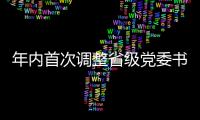 年内首次调整省级党委书记
，他们上任后调研的第一站