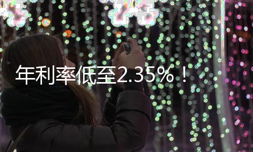 产品额度高达30万元